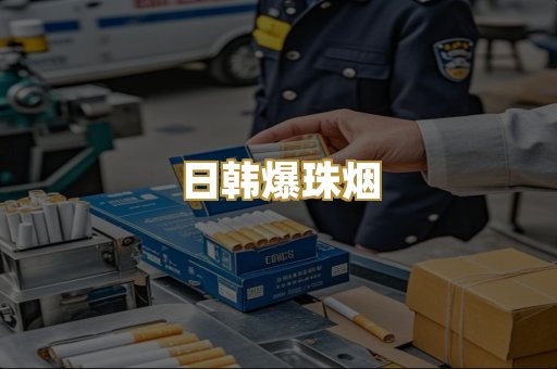 日韩爆珠烟