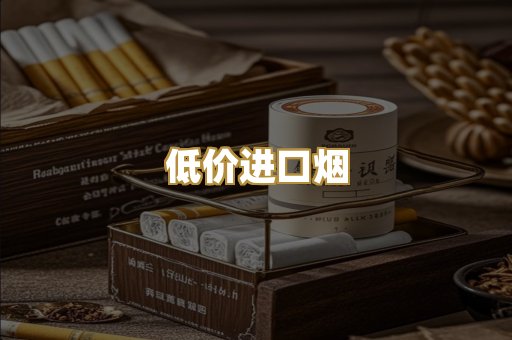 低价进口烟